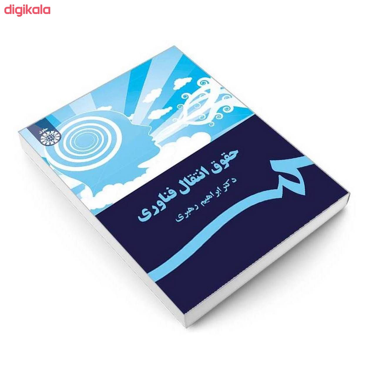 کتاب حقوق انتقال فناوری اثر دکتر ابراهیم رهبری نشر سمت main 1 2