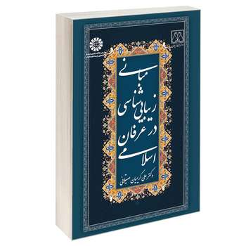 کتاب مبانی زیبایی شناسی در عرفان اسلامی اثر دکتر علی کریمیان صیقلانی نشر سمت