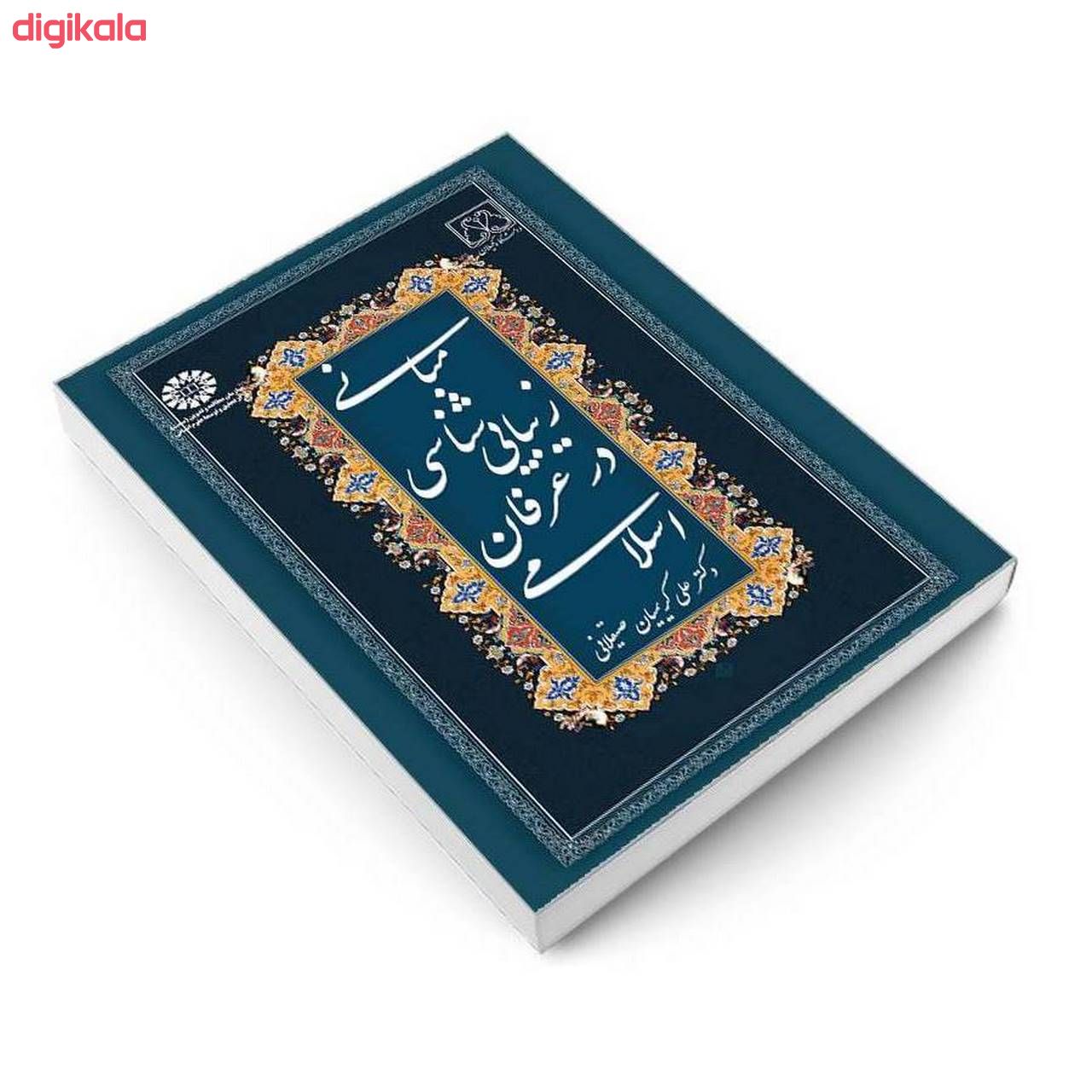 کتاب مبانی زیبایی شناسی در عرفان اسلامی اثر دکتر علی کریمیان صیقلانی نشر سمت main 1 2