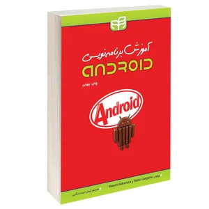کتاب آموزش برنامه‌ نویسی اندروید اثر مارکو گارنتا و ماسومی ناکامورا انتشارات دانشگاهی کیان