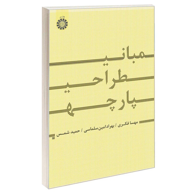 کتاب مبانی طراحی پارچه اثر جمعی از نویسندگان نشر سمت