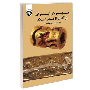 کتاب مهر در ایران از آغاز تا صدر اسلام اثر دکتر حسن طلایی نشر سمت