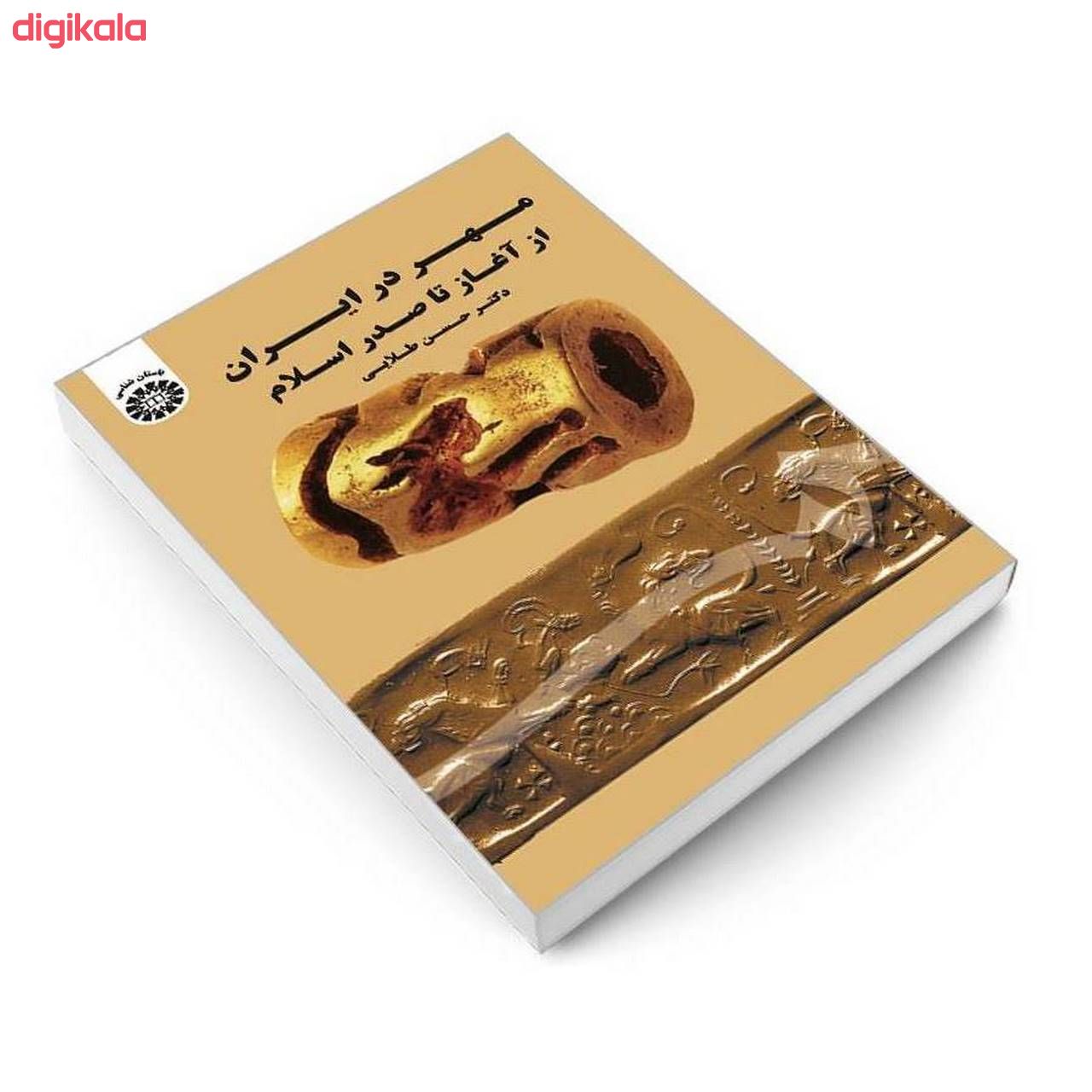 کتاب مهر در ایران از آغاز تا صدر اسلام اثر دکتر حسن طلایی نشر سمت main 1 2