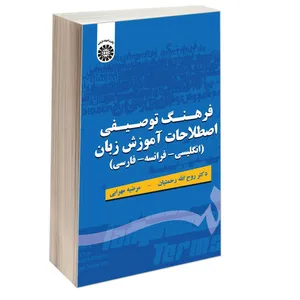 کتاب فرهنگ توصیفی اصطلاحات آموزش زبان (انگلیسی- فرانسه- فارسی) اثر دکتر روح‌الله رحمتیان و مرضیه مهرابی نشر سمت