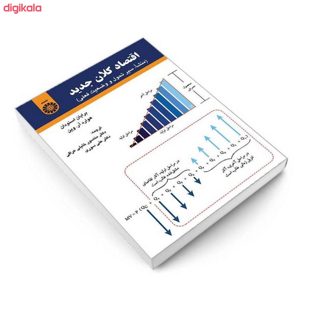 کتاب اقتصاد کلان جدید (منشا سیر تحول و وضعیت فعلی) اثر برایان اسنودان و هوارد آر. وین نشر سمت main 1 2