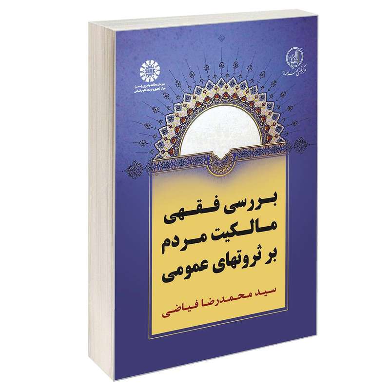 کتاب بررسی فقهی مالکیت مردم بر ثروتهای عمومی اثر سید محمدرضا فیاضی نشر سمت