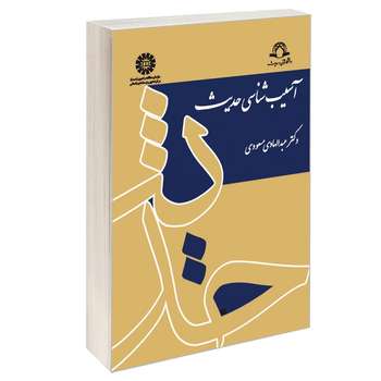 کتاب آسیب شناسی حدیث اثر دکتر عبدالهادی مسعودی نشر سمت