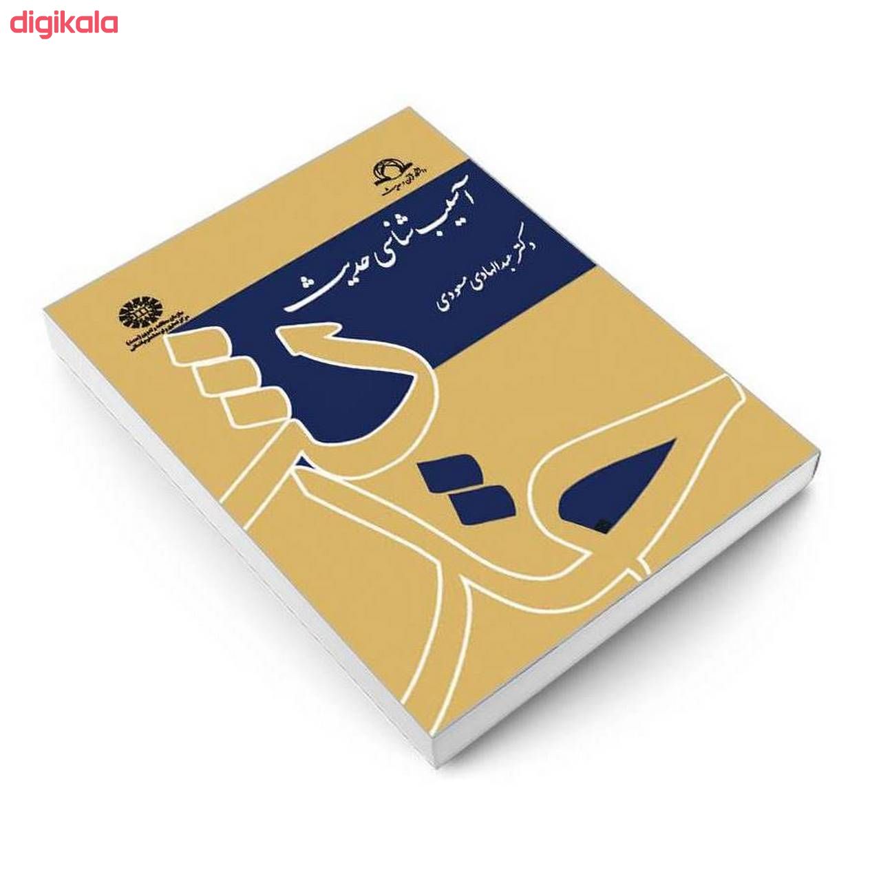 کتاب آسیب شناسی حدیث اثر دکتر عبدالهادی مسعودی نشر سمت main 1 2