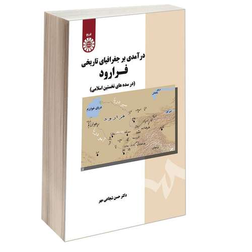 کتاب درآمدی بر جغرافیای تاریخی فرارود (در سده های نخستین اسلامی) اثر دکتر حسن شجاعی مهر نشر سمت