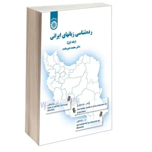 کتاب رده شناسی زبانهای ایرانی اثر دکتر محمد دبیر مقدم نشر سمت جلد 1