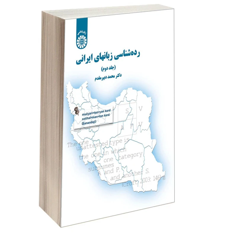 کتاب رده شناسی زبانهای ایرانی اثر دکتر محمد دبیر مقدم نشر سمت جلد 2
