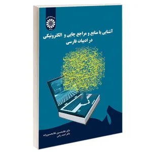 کتاب آشنایی با منابع و مراجع چاپی و الکترونیکی در ادبیات فارسی اثر دکتر غلامحسین غلامحسین زاده و دکتر احمد رضی نشر سمت