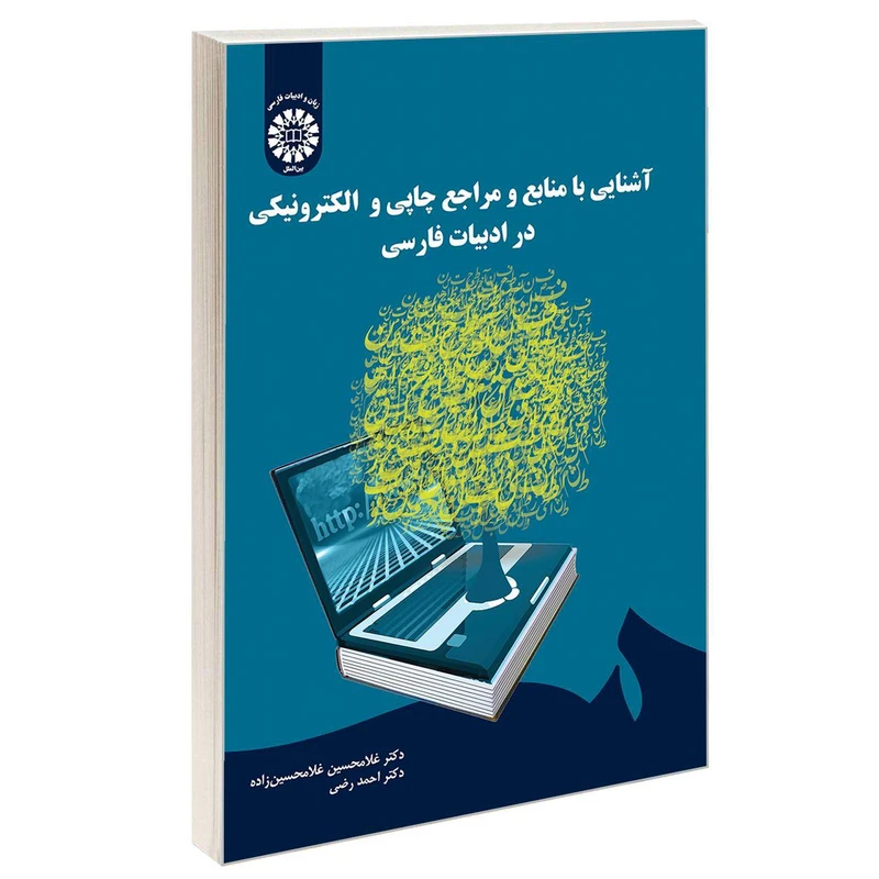 کتاب آشنایی با منابع و مراجع چاپی و الکترونیکی در ادبیات فارسی اثر دکتر غلامحسین غلامحسین زاده و دکتر احمد رضی نشر سمت