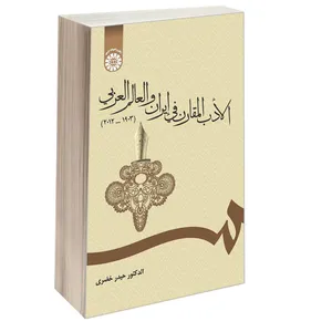 کتاب الادب المقارن فی ایران و العالم العربی (1903-2012) اثر دکتر حیدر خضری نشر سمت