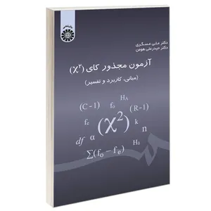 کتاب آزمون مجذور کای (X2) (مبانی کاربرد و تفسیر) اثر دکتر علی عسگری و دکتر حیدرعلی هومن نشر سمت