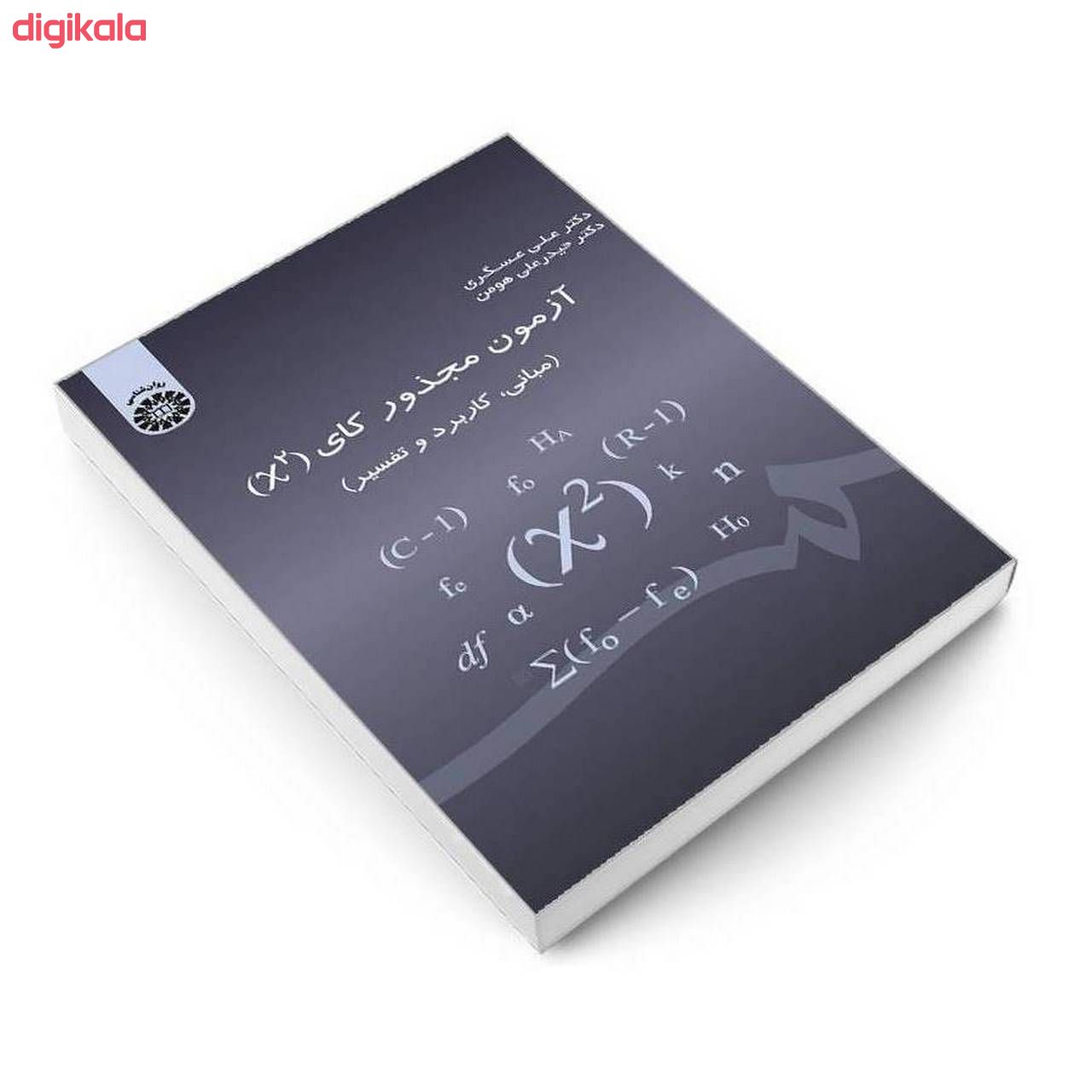 کتاب آزمون مجذور کای (X2) (مبانی کاربرد و تفسیر) اثر دکتر علی عسگری و دکتر حیدرعلی هومن نشر سمت main 1 2