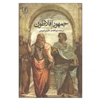 کتاب جمهور افلاطون اثر انجی هابز نشر علم