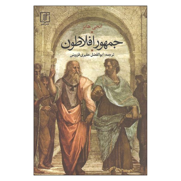 مشخصات قیمت و خرید کتاب جمهور افلاطون اثر انجی هابز نشر علم دیجی کالا
