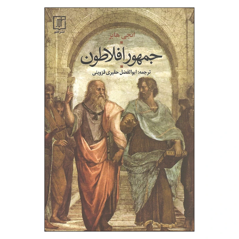 کتاب جمهور افلاطون اثر انجی هابز نشر علم