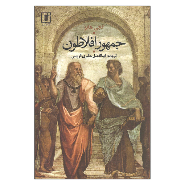 کتاب جمهور افلاطون اثر انجی هابز نشر علم