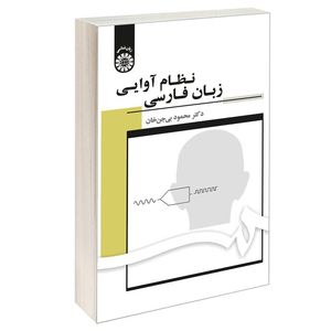کتاب نظام آوایی زبان فارسی اثر دکتر محمود بی‌جن خان نشر سمت