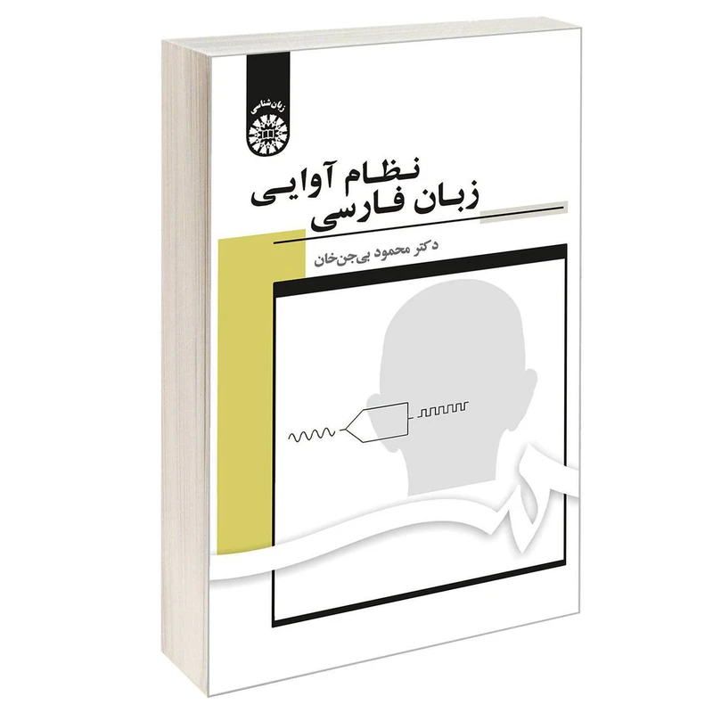 کتاب نظام آوایی زبان فارسی اثر دکتر محمود بی‌جن خان نشر سمت