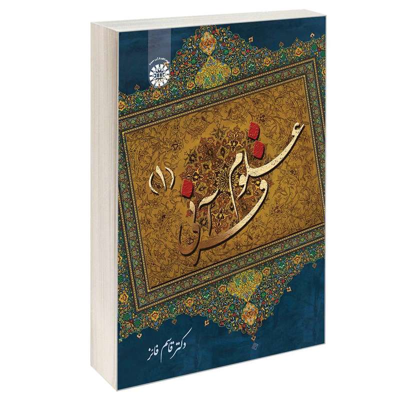 کتاب علوم قرآنی (1) اثر دکتر قاسم فائز نشر سمت