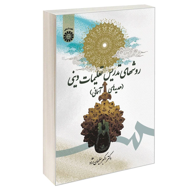 کتاب روشهای تدریس تعلیمات دینی (هدیه های آسمانی) اثر دکتر اکبر سلیمان نژاد نشر سمت