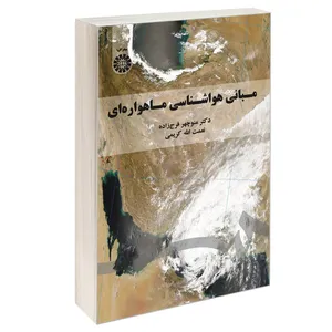 کتاب مبانی هواشناسی ماهواره ای اثر دکتر منوچهر فرج‌زاده و نعمت‌الله کریمی نشر سمت