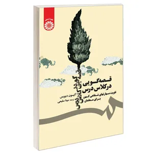 کتاب قصه گویی در کلاس درس تقویت مهارتهای شفاهی کهن برای معلمان اثر آلیسون دیویس نشر سمت