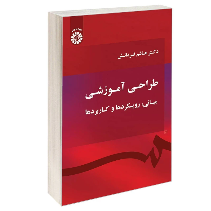 کتاب طراحی آموزشی مبانی رویکردها و کاربردها اثر دکتر هاشم فردانش نشر سمت