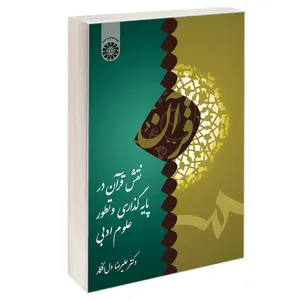 کتاب نقش قرآن در پایه گذاری و تطور علوم ادبی اثر دکتر علیرضا دل‌افکار نشر سمت