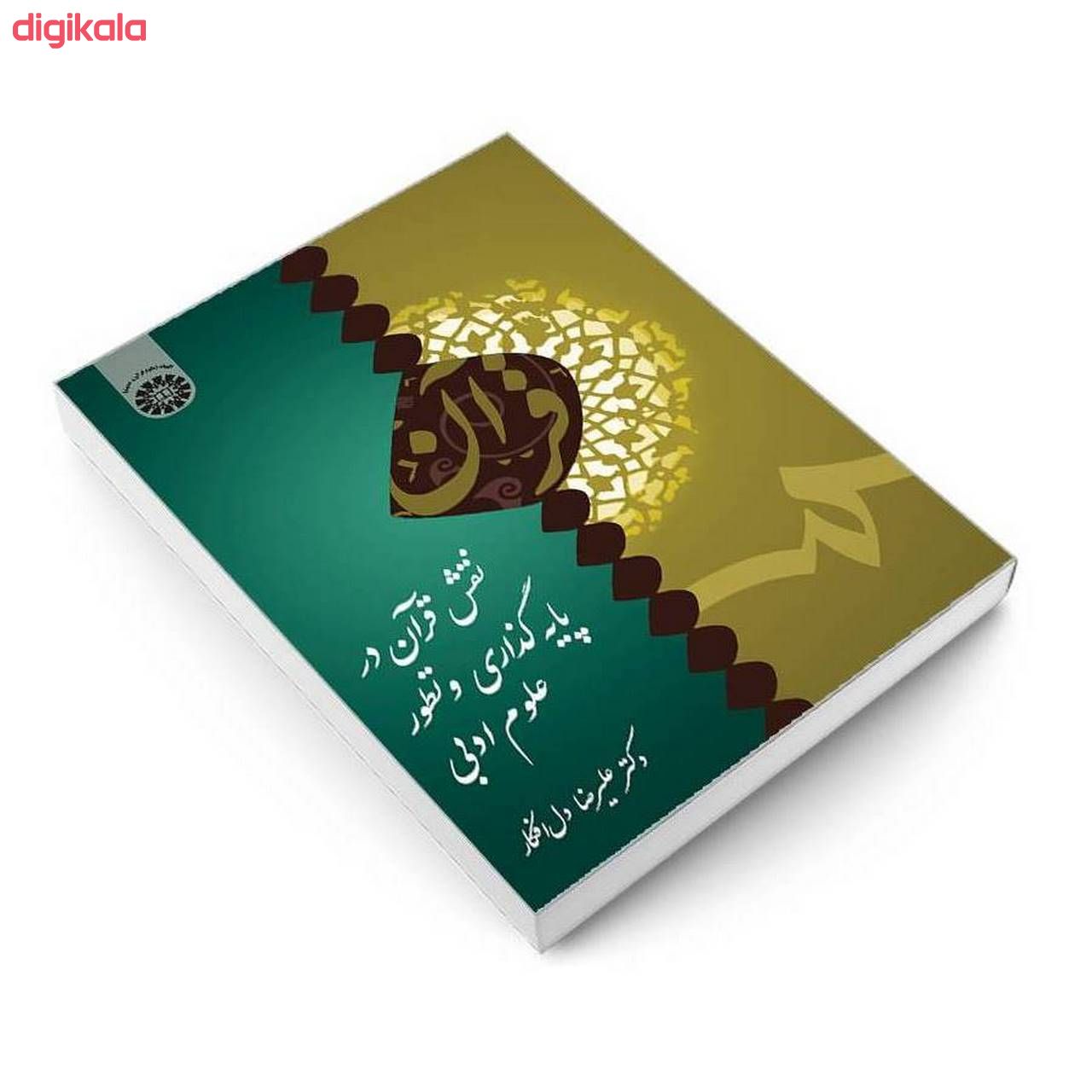 کتاب نقش قرآن در پایه گذاری و تطور علوم ادبی اثر دکتر علیرضا دلافکار نشر سمت main 1 2