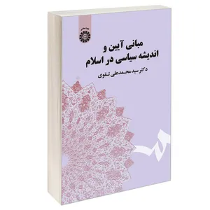 کتاب مبانی آیین و اندیشه سیاسی در اسلام اثر دکتر سید محمدعلی تقوی نشر سمت