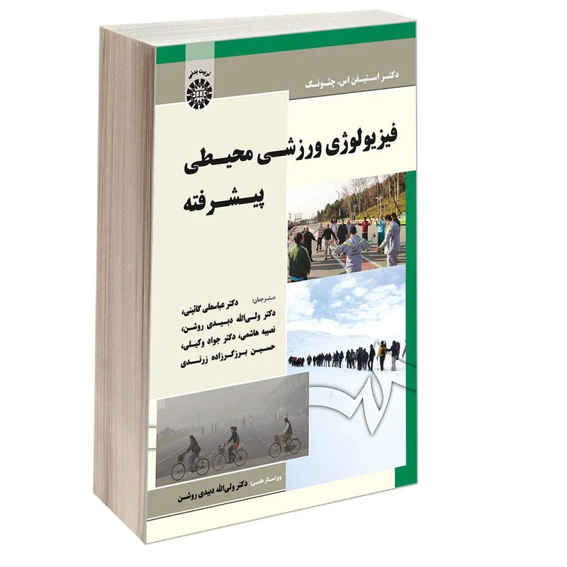 کتاب فیزیولوژی ورزشی محیطی پیشرفته اثر دکتر استیفن اس. چئونگ نشر سمت
