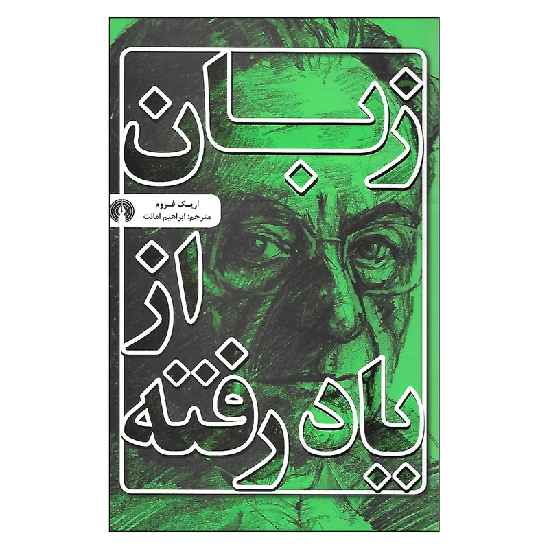 کتاب زبان از یاد رفته اثر اریک فروم نشر علمی فرهنگی 
