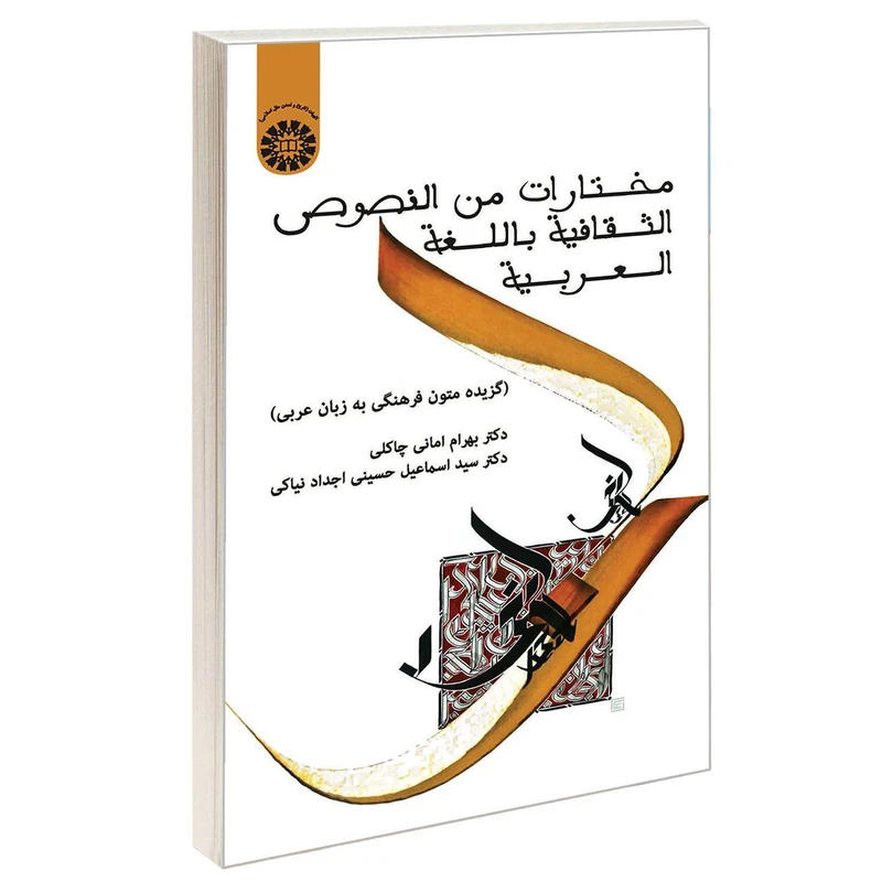 کتاب مختارات من النصوص الثقافیة باللغة العربیة اثر دکتر بهرام امانی چاکلی و دکتر سید اسماعیل حسینی اجداد نیاکی نشر سمت