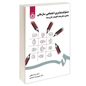 کتاب مسئولیت پذیری اجتماعی سازمانی؛ مفاهیم نظریه ها الگوها و کاربردها اثر دکتر رضا شافعی و دکتر کیومرث احمدی نشر سمت