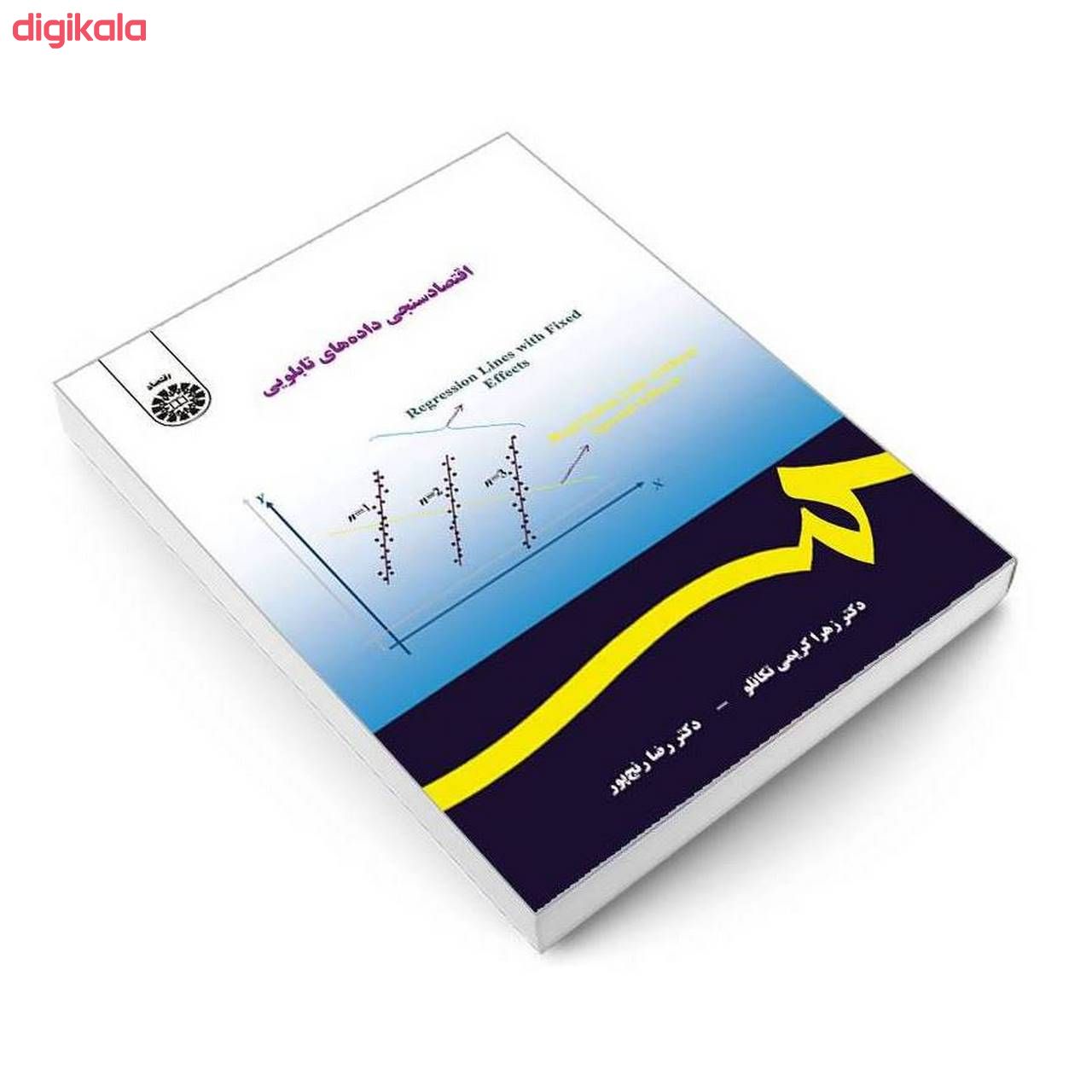 کتاب اقتصاد سنجی داده های تابلویی اثر دکتر زهرا کریمی تکانلو و دکتر رضا رنج پور نشر سمت main 1 2