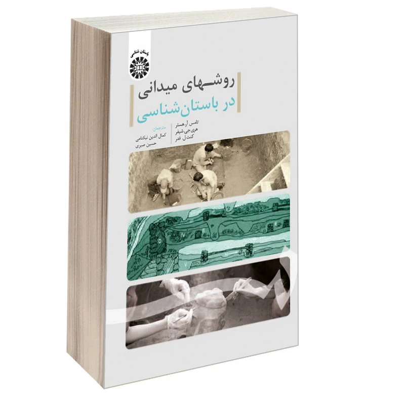 کتاب روشهای میدانی در باستان شناسی اثر جمعی از نویسندگان نشر سمت