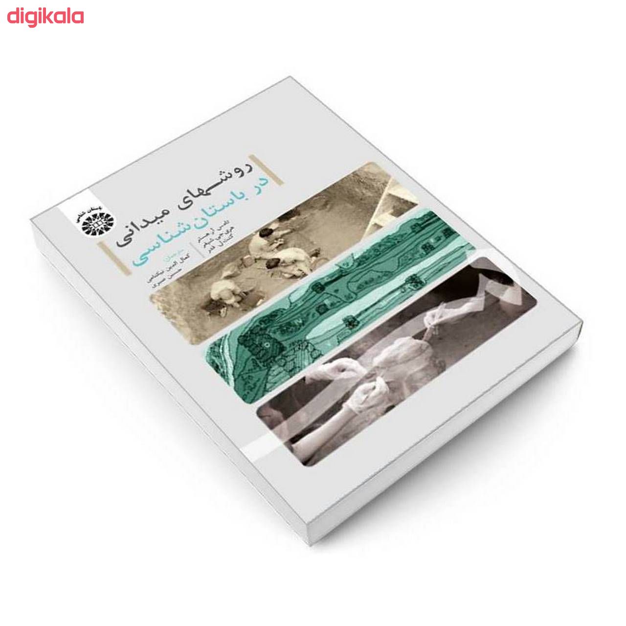 کتاب روشهای میدانی در باستان شناسی اثر جمعی از نویسندگان نشر سمت main 1 2