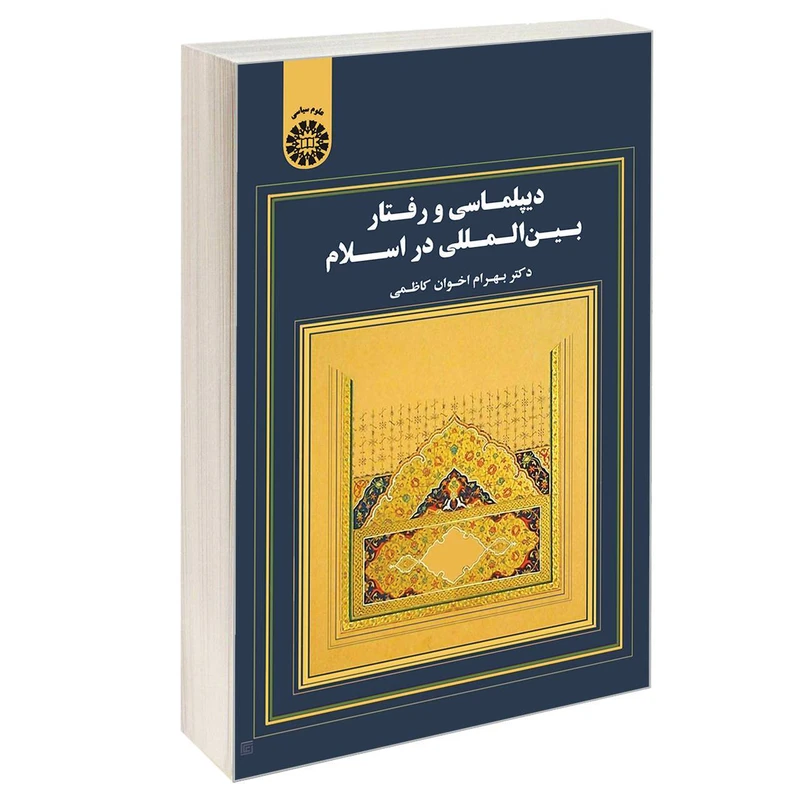کتاب دیپلماسی و رفتار بین المللی در اسلام اثر دکتر بهرام اخوان کاظمی نشر سمت