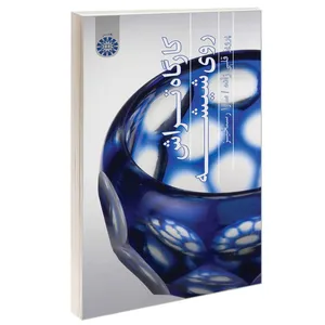 کتاب کارگاه تراش روی شیشه اثر پرویز قلی زاده و سارا رستخیز نشر سمت