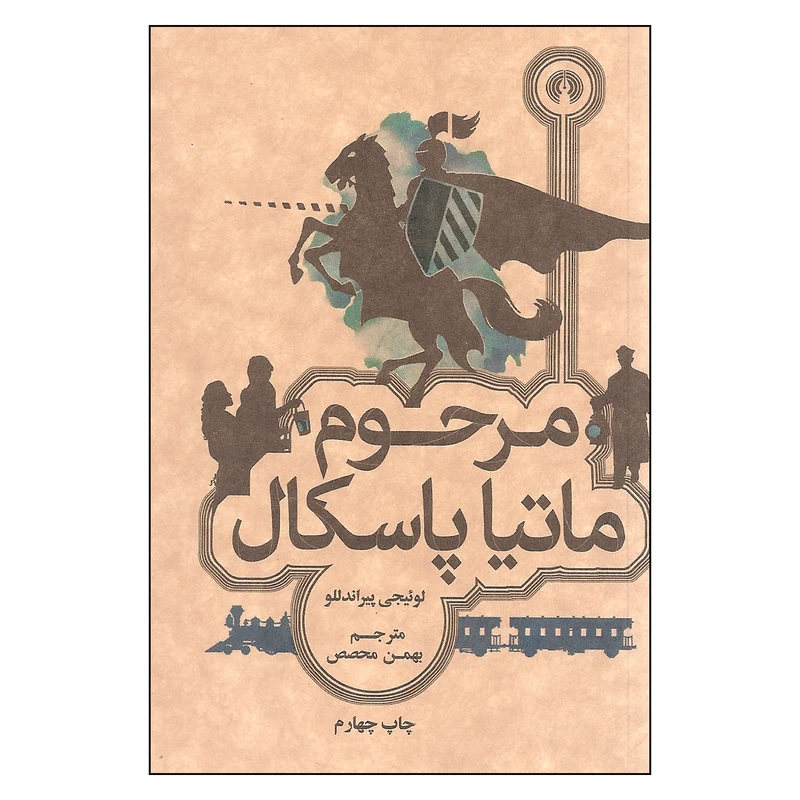 کتاب مرحوم ماتیا پاسکال اثر لوئیجی پیراندللو نشر علمی فرهنگی