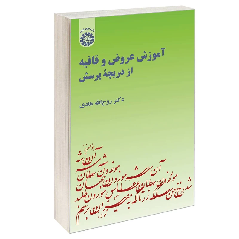 کتاب آموزش عروض و قافیه از دریچه پرسش اثر دکتر روح الله هادی نشر سمت