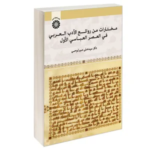 کتاب مختارات من روائع الادب العربی فی العصر العباسی الاول اثر دکتر سید علی میرلوحی نشر سمت
