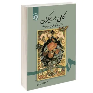 کتاب گامی در بیکران (گزارش بیست و یک غزل از نیمه دوم دیوان حافظ) اثر دکتر میرجلال‌الدین کزازی نشر سمت