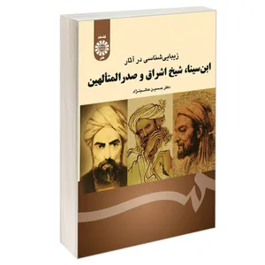 کتاب زیبایی شناسی در آثار ابن سینا شیخ اشراق و صدرالمتالهین اثر دکتر حسین هاشم‌نژاد نشر سمت