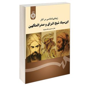 کتاب زیبایی شناسی در آثار ابن سینا شیخ اشراق و صدرالمتالهین اثر دکتر حسین هاشمنژاد نشر سمت