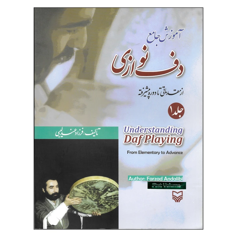 کتاب آموزش جامع دف نوازی اثر فرزاد اندلیبی انتشارات سوره مهر 